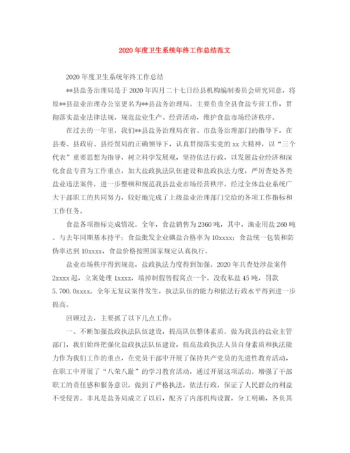 精编之年度卫生系统年终工作总结范文.docx