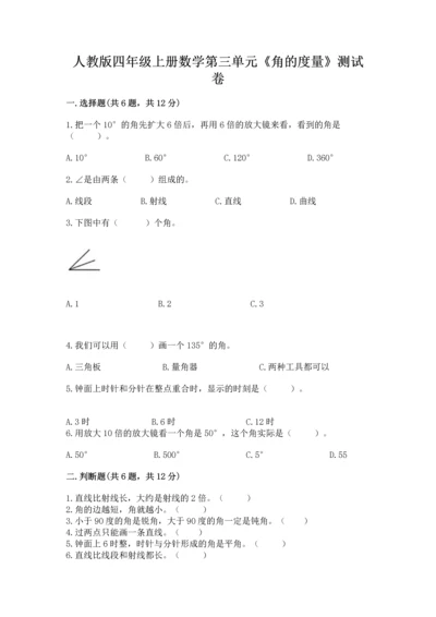 人教版四年级上册数学第三单元《角的度量》测试卷含完整答案（精选题）.docx