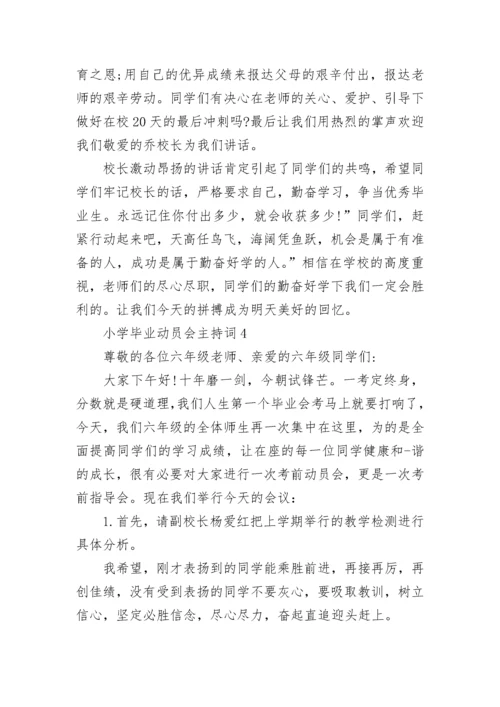 小学毕业动员会主持词范文.docx