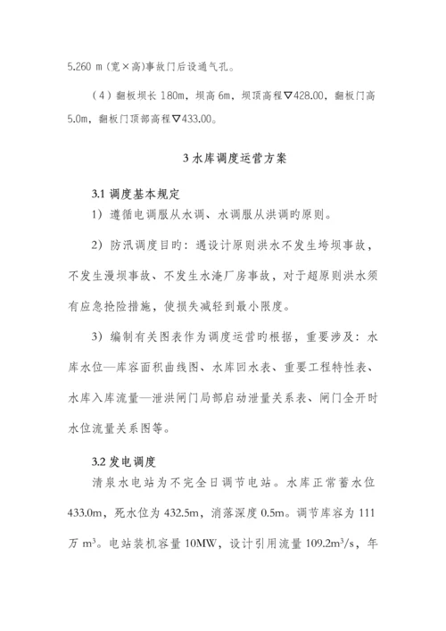 水电站防洪度汛综合措施及应急全新预案课程.docx