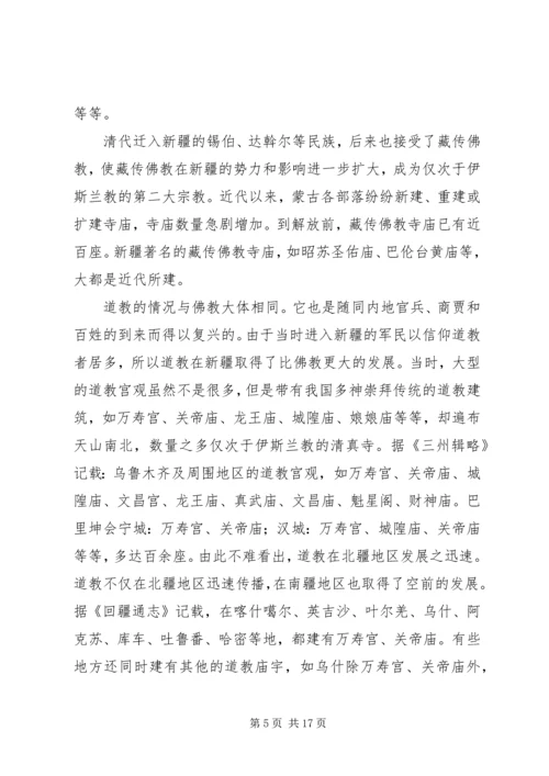 学习新疆宗教演变史心得体会 (2).docx