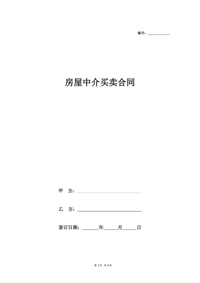 中介版房屋买卖合同