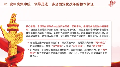 二十届三中全会强调对进一步全面深化改革的集中统一领导专题PPT