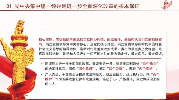 二十届三中全会强调对进一步全面深化改革的集中统一领导专题PPT