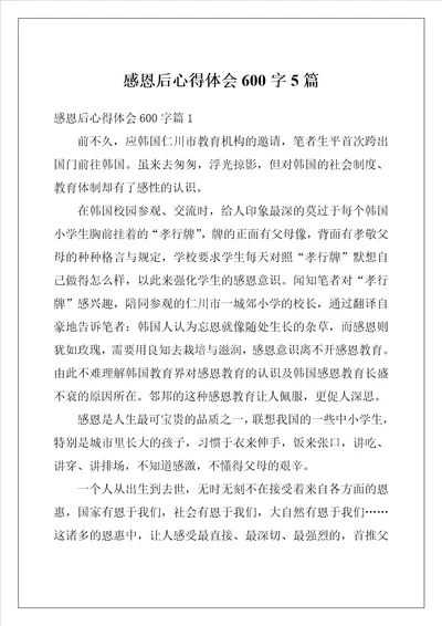 感恩后心得体会600字5篇