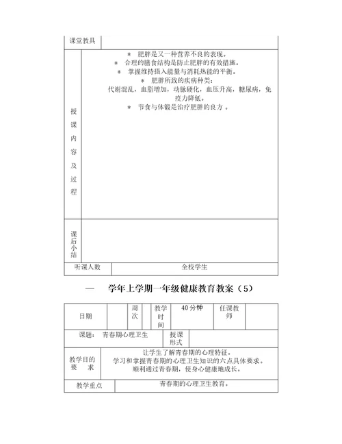 小学体育与健康教育教案全册