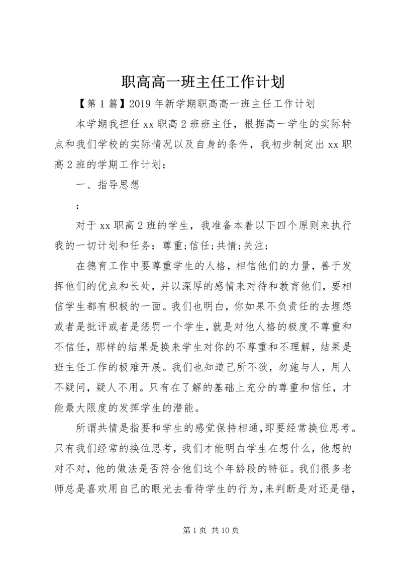 职高高一班主任工作计划.docx
