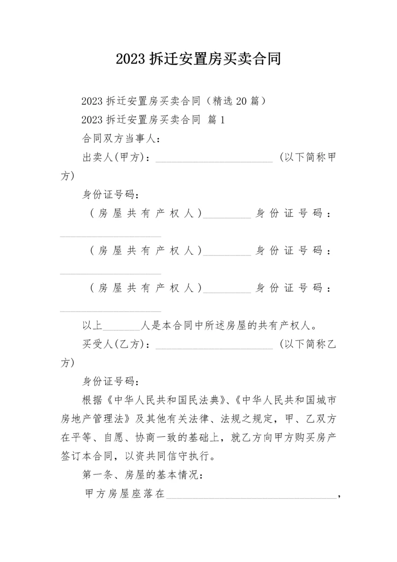 2023拆迁安置房买卖合同.docx