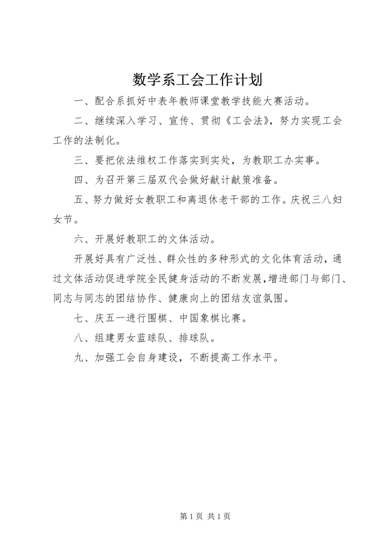 数学系工会工作计划.docx