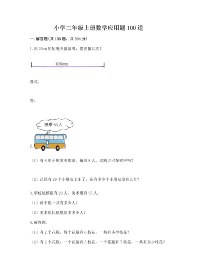 小学二年级上册数学应用题100道带答案（考试直接用）.docx