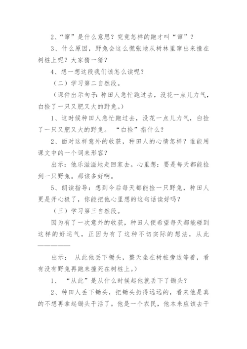 《守株待兔》的优秀教学设计.docx