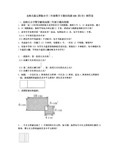 北师大版小学三年级数学下册应用题100道附答案