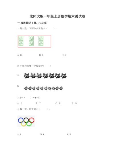 北师大版一年级上册数学期末测试卷及答案（易错题）.docx