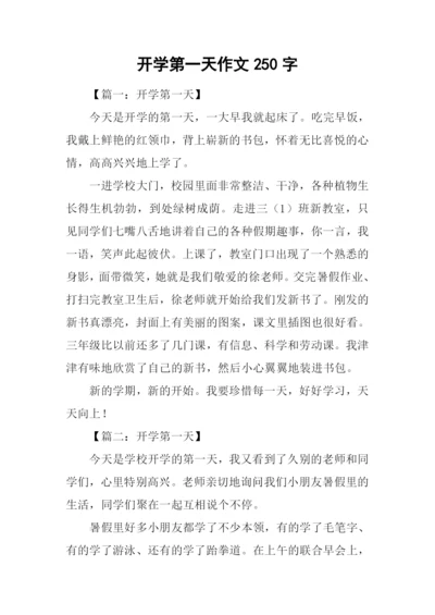 开学第一天作文250字-1.docx