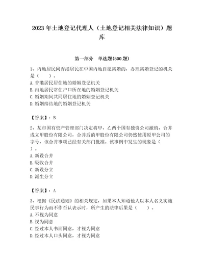 2023年土地登记代理人土地登记相关法律知识题库及答案考点梳理