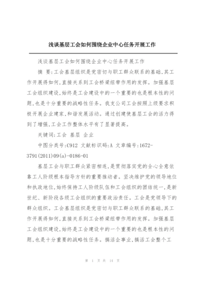 浅谈基层工会如何围绕企业中心任务开展工作.docx