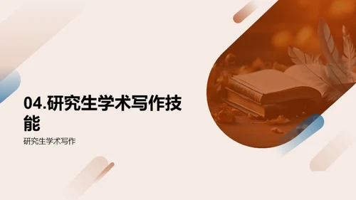 学术写作精进之道