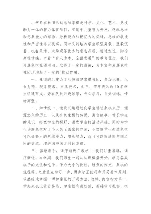 象棋社团活动总结_2.docx