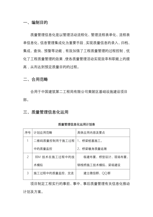 质量管理信息化运用计划.docx