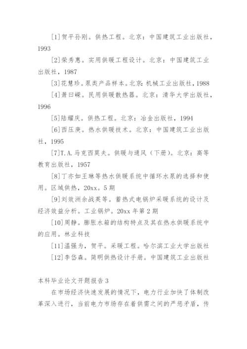 本科毕业论文开题报告编辑最新精编.docx