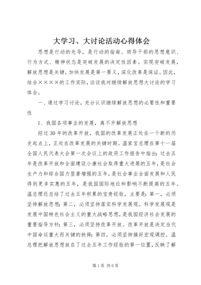 大学习、大讨论活动心得体会 (2).docx