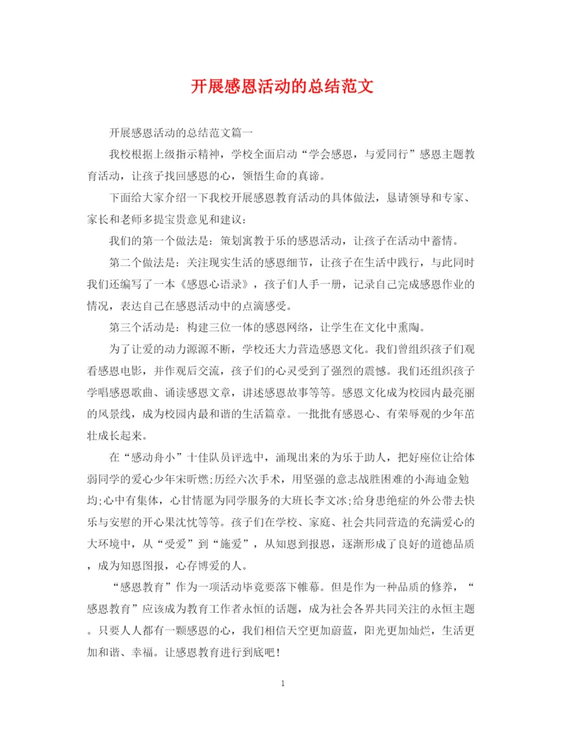 精编之开展感恩活动的总结范文.docx