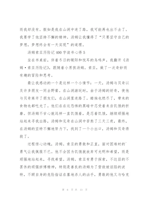 汤姆索亚历险记400字读书心得10篇.docx