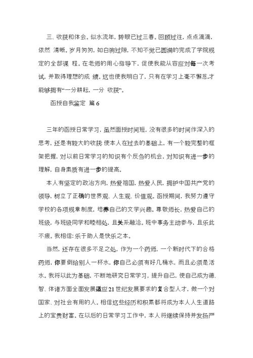函授自我鉴定模板合集九篇