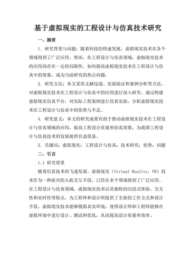 基于虚拟现实的工程设计与仿真技术研究