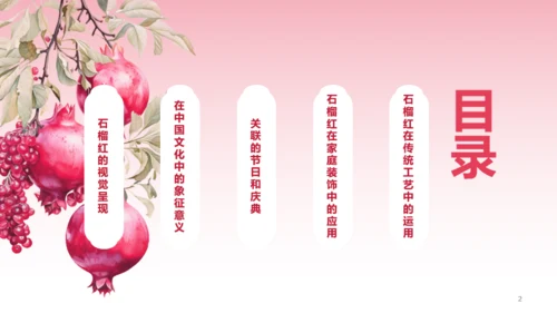 红色水彩中国传统配色石榴红介绍PPT模板