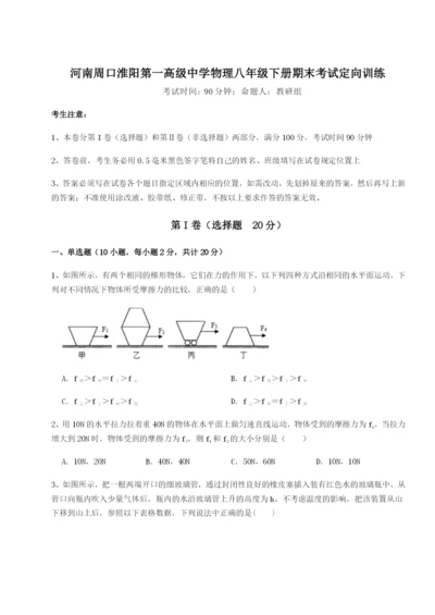 专题对点练习河南周口淮阳第一高级中学物理八年级下册期末考试定向训练试卷（详解版）.docx