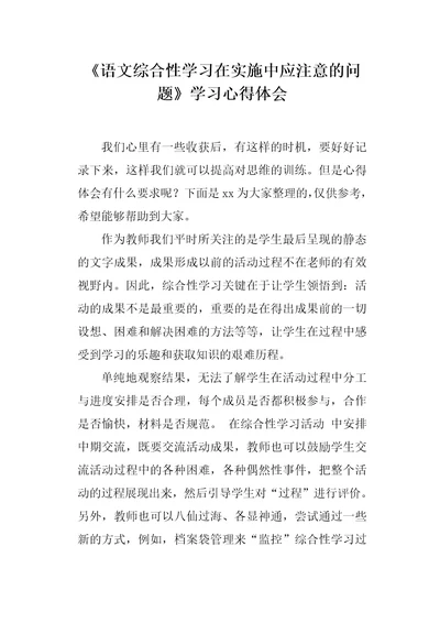 语文综合性学习在实施中应注意的问题学习心得体会