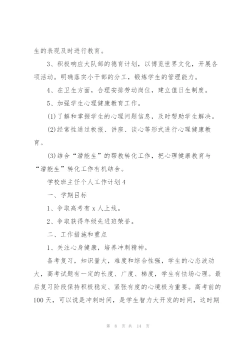 2022年学校班主任个人工作计划.docx