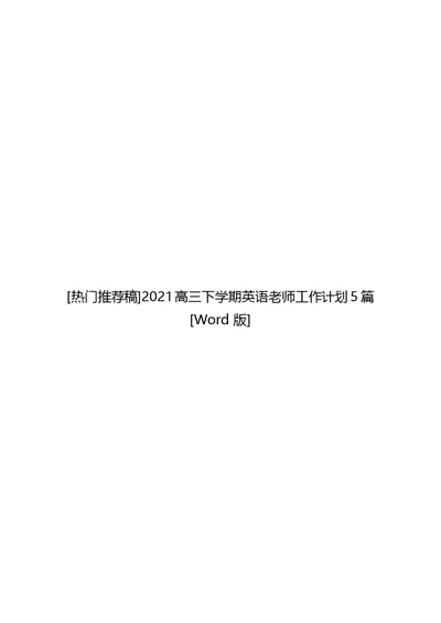 2021高三下学期英语老师工作计划5篇