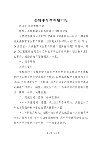 金钟中学营养餐汇报 (2).docx