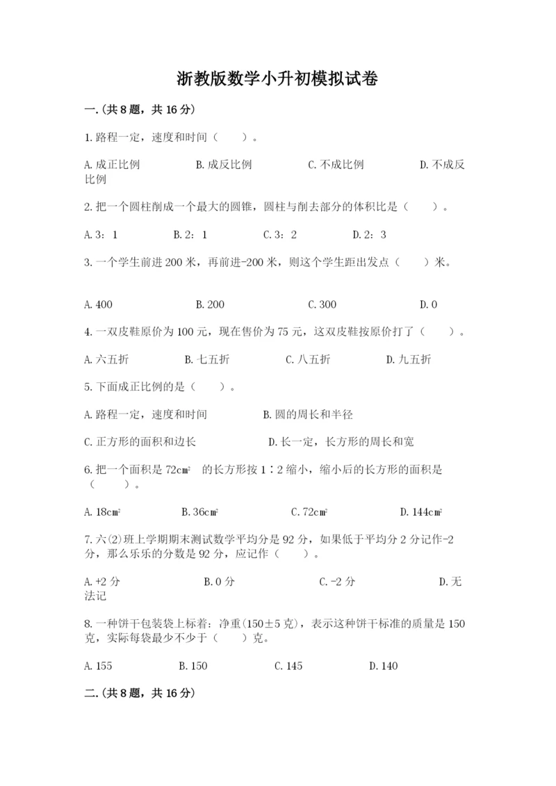 浙教版数学小升初模拟试卷含答案（培优a卷）.docx