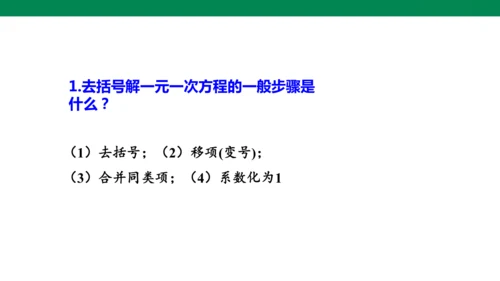 人教版七年级上册5.2解一元一次方程 第四课时 去分母  课件（共24张PPT）