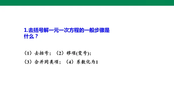 人教版七年级上册5.2解一元一次方程 第四课时 去分母  课件（共24张PPT）
