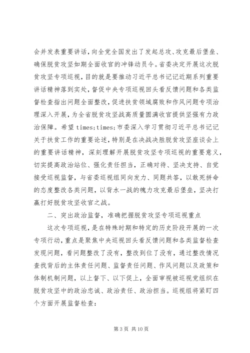 在脱贫攻坚巡视工作动员会上的讲话.docx