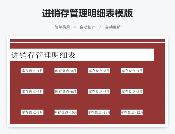 进销存管理明细表模版