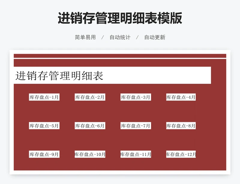 进销存管理明细表模版