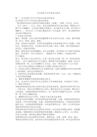 【精编】北方民族大学毕业论文格式.docx