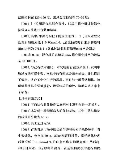 一种糖尿病人的保健茶饮及制备方法