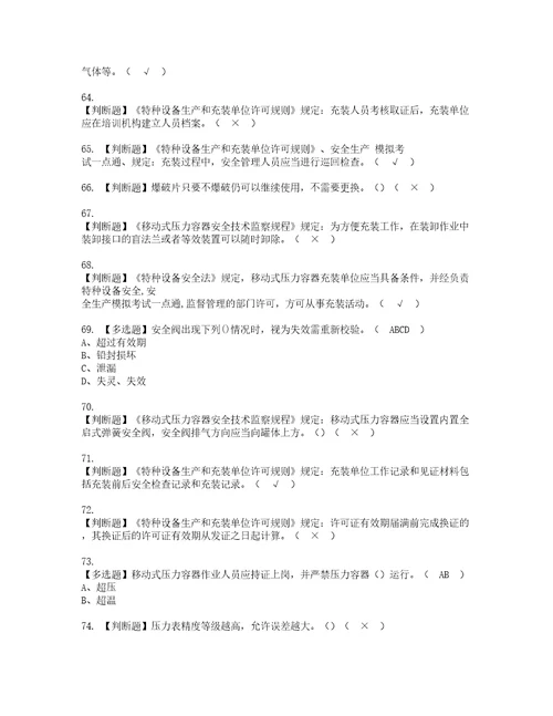 2022年R2移动式压力容器充装考试内容及考试题含答案76