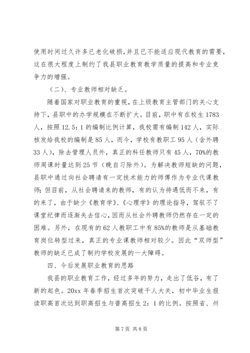 县职业教育发展调研汇报材料 (2).docx