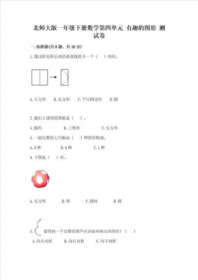 北师大版一年级下册数学第四单元 有趣的图形 测试卷【学生专用】