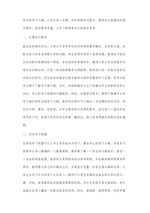 新课标下高中体育教学中学生学习兴趣的培养.docx