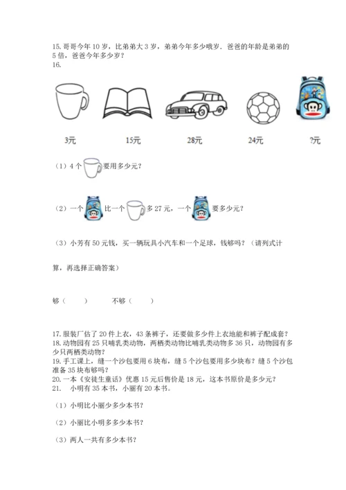 二年级上册数学应用题100道有解析答案.docx