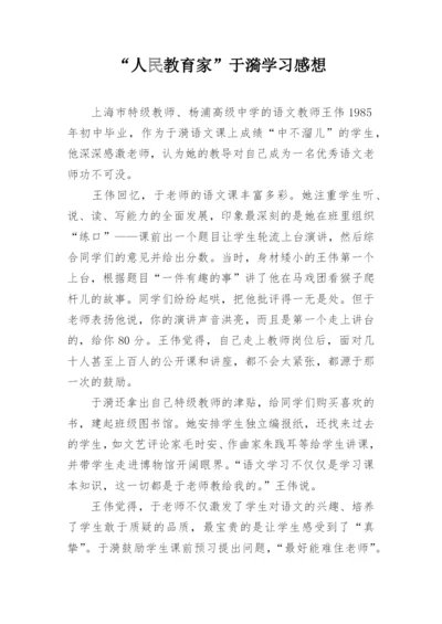 “人民教育家”于漪学习感想.docx