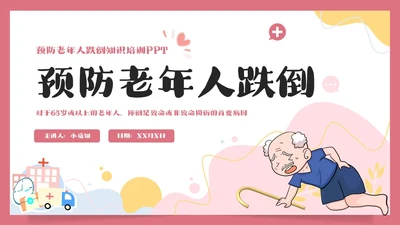 预防老年人跌倒清新插画知识培训PPT